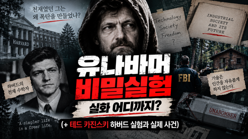 유나바머 비밀실험 실화 어디까지?(+ 테드 카진스키 하버드 실험과 실제 사건)