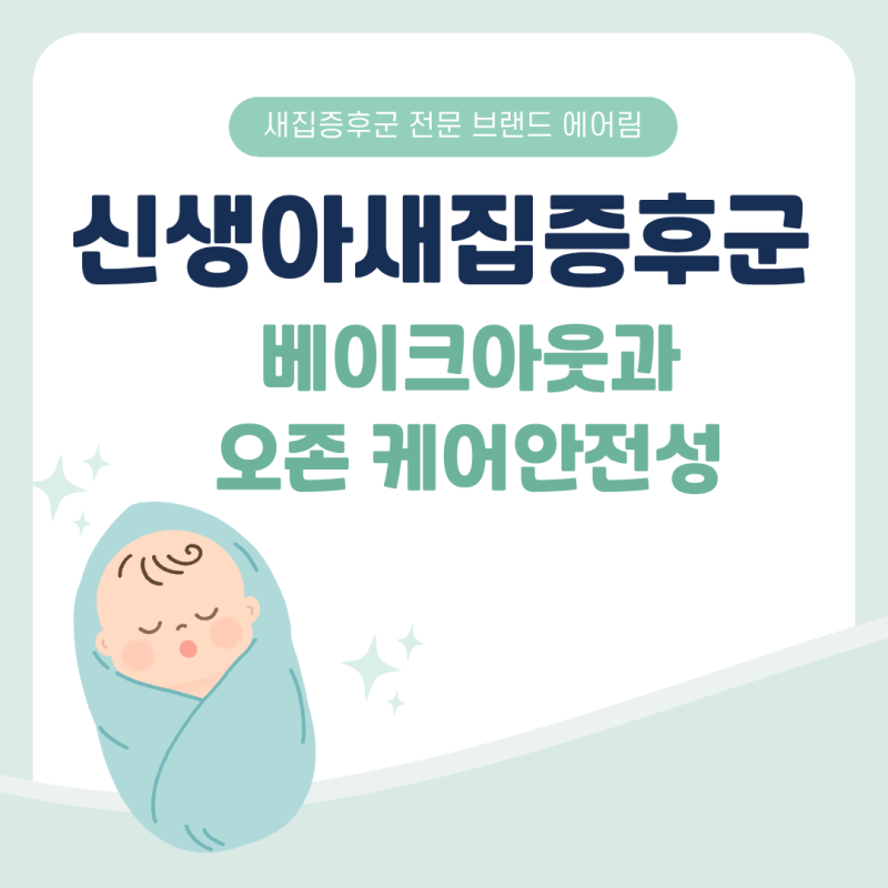 신생아새집증후군 걱정되는 새 아파트 입주 전 베이크아웃과 오존 케어 안전성