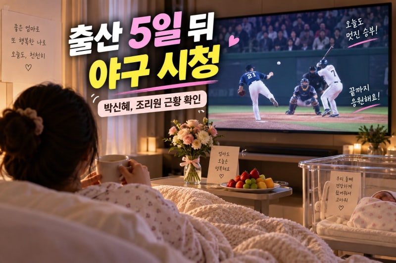 박신혜, 출산 5일 만 야구 시청…조리원 근황 확인