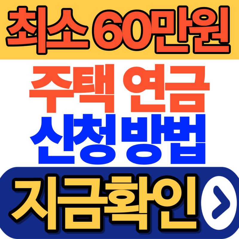 주택연금 신청방법 체크리스트, 신청 전 5단계 점검