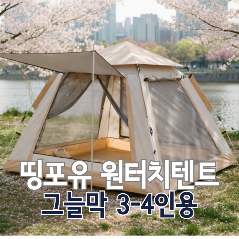 원터치텐트 3~4인용, 띵포유 5면개방 그늘막 피크닉용으로 괜찮을까?