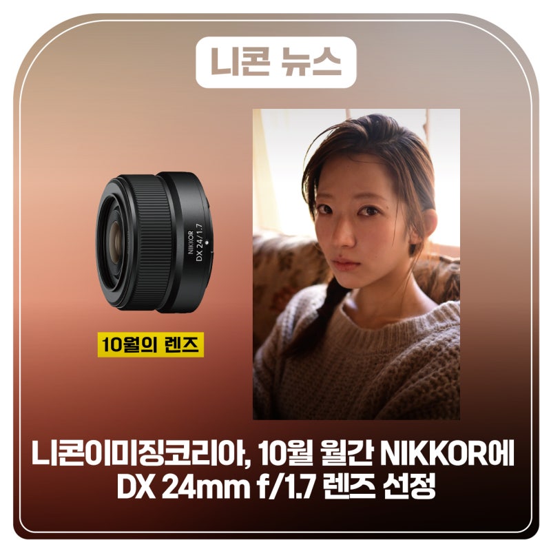 니콘이미징코리아, 10월 월간 NIKKOR에 DX 24mm f/1.7 렌즈 선정