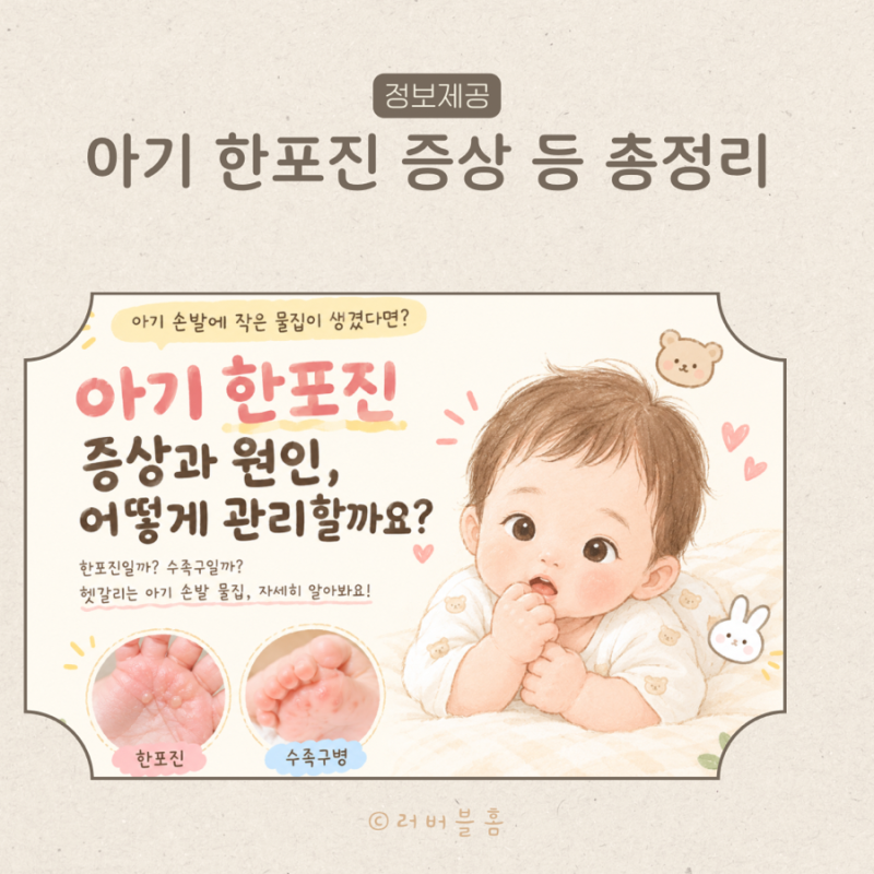 아기 한포진 증상, 원인, 관리