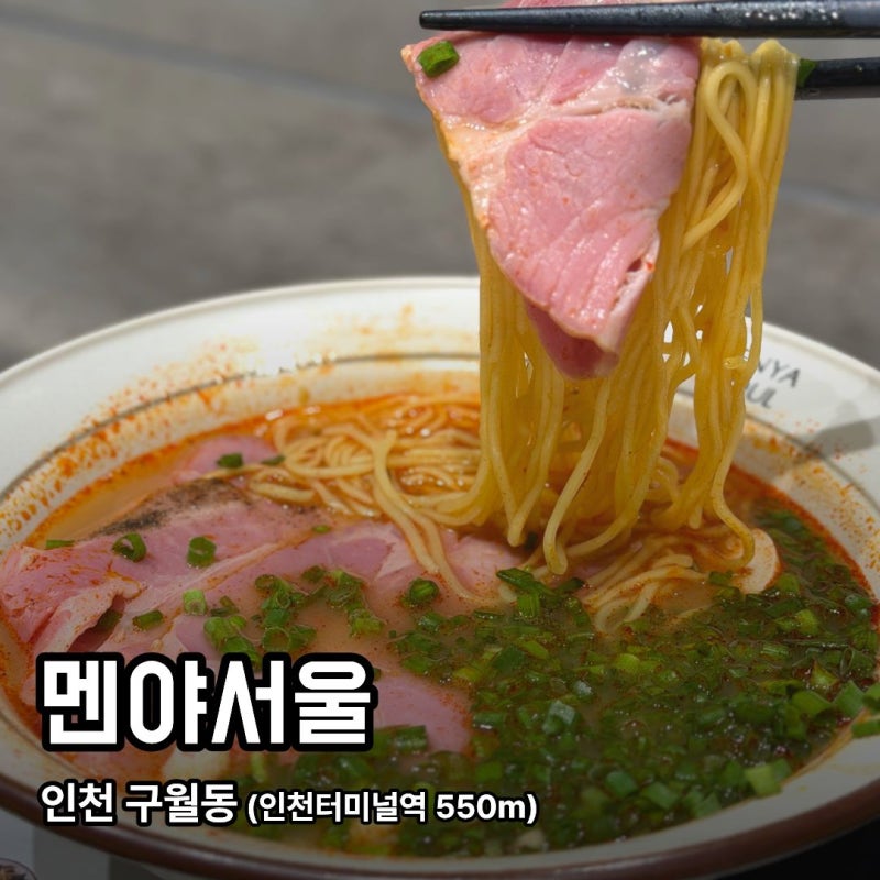 [구월동] 멘야서울 롯데백화점 인천점｜잠봉차슈라멘 동파육마라라멘 구월동 맛집 라멘 후....