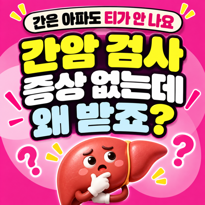 간암 검사, 증상 없어도 왜 6개월마다 받아야 하나요