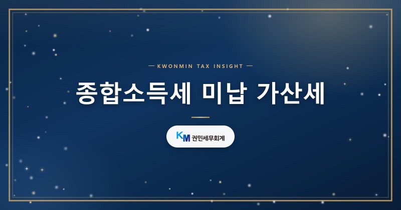 종합소득세 미납 가산세와 독촉 절차