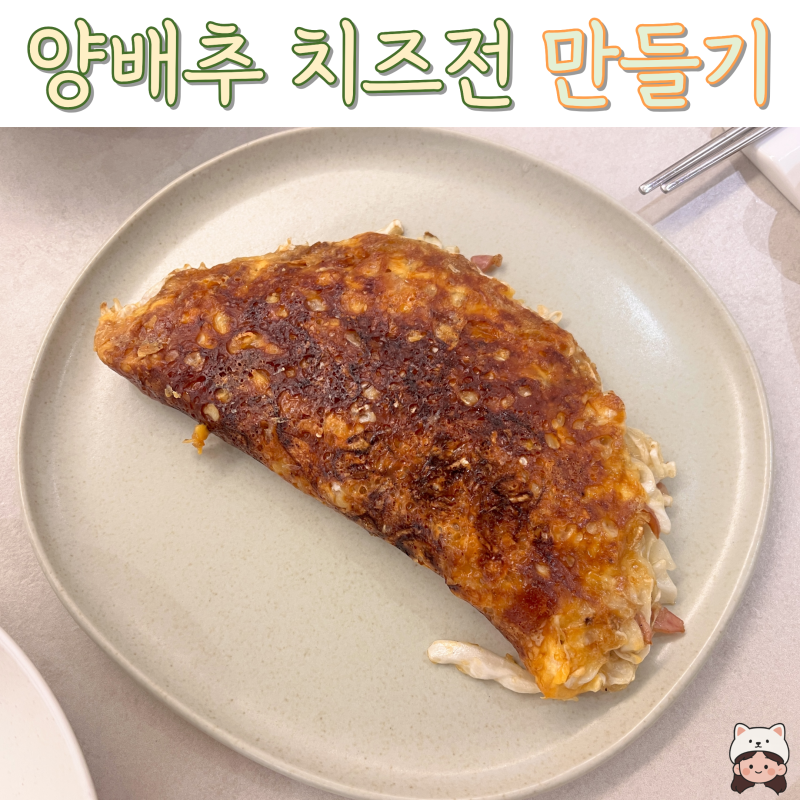 [일간집밥]양배추치즈전, 밀가루없이 바삭하게!(성시경 업그레이드 버전)