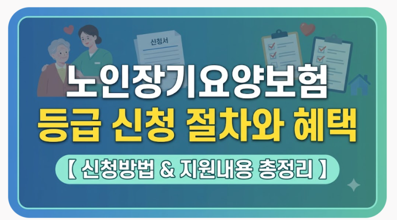 노인장기요양보험 등급 신청 절차와 혜택, 한눈에 비교하세요