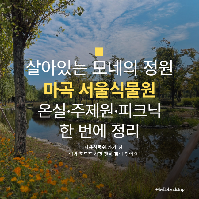마곡서울식물원 입장료 온실 주제원 후기