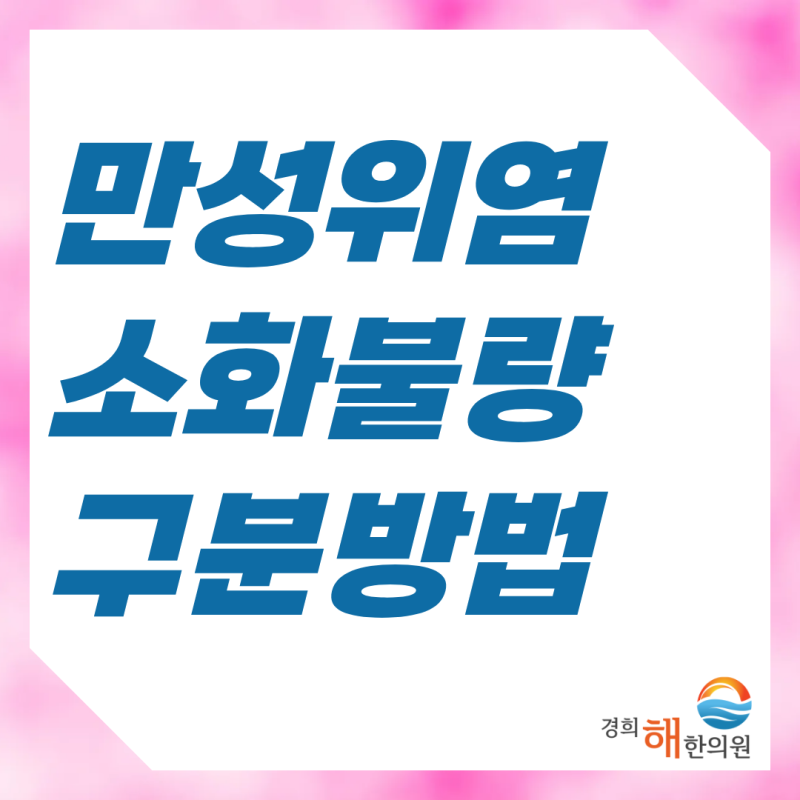 영통한의원추천, 만성위염과 기능성소화불량 증상이 나타나는 양상은?