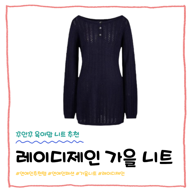 레이디제인 가을 쇼핑템, 꾸안꾸 육아맘 니트 추천｜레터프롬문 블레이크 울 니트 원피스