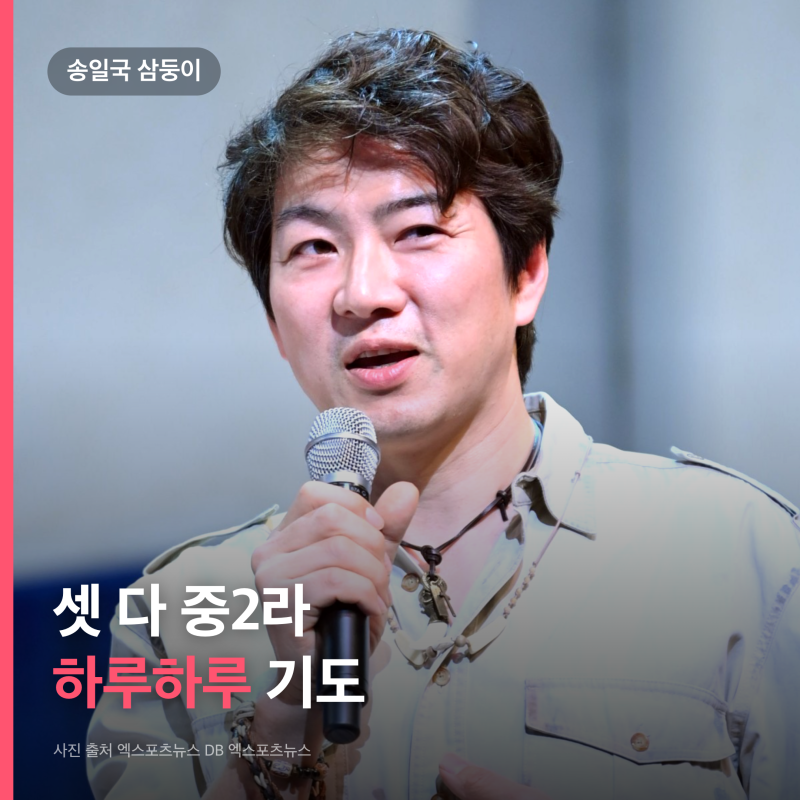 삼둥이 셋 다 중2라던 송일국 한숨