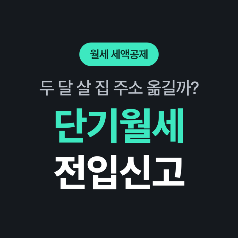 단기 월세 : 전입신고 여부에 따라 보증금을 돌려받을 수 있는지가 갈린다