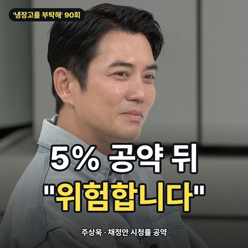 냉부 주상욱 5% 걸자, 채정안은 6.5%였다