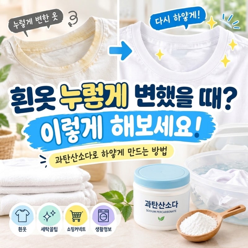 흰옷 누런 때 제거 방법, 과탄산소다로 다시 하얗게 만드는 법
