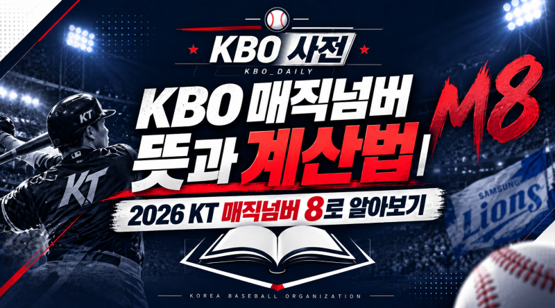 KBO 매직넘버 뜻과 계산법｜KT 우승 매직넘버 8은 무슨 뜻일까?