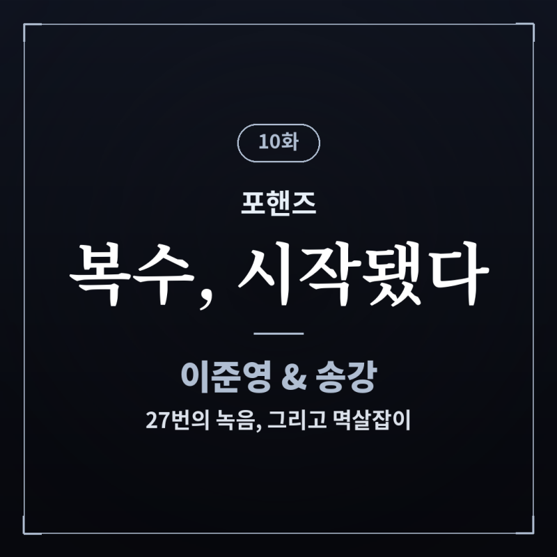 포핸즈 10화, 이준영 송강 복수 총정리