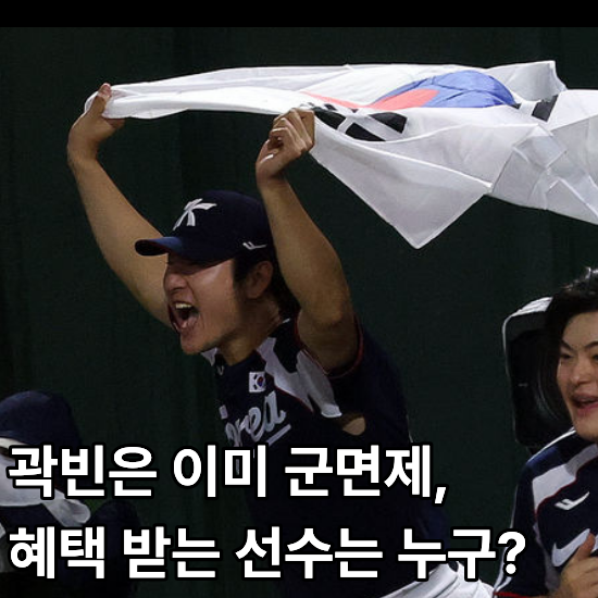 곽빈은 군면제 이미 받았는데..야구 대표팀, 군면제를 받는 선수들은 누구?