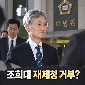 조희대 재제청 거부 논란과 법원행정처 갈등 정리