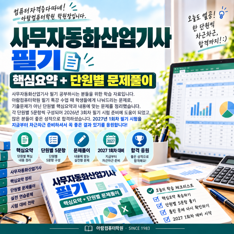 사무자동화산업기사 필기 핵심요약 및 단원별 중요문제 풀이문제