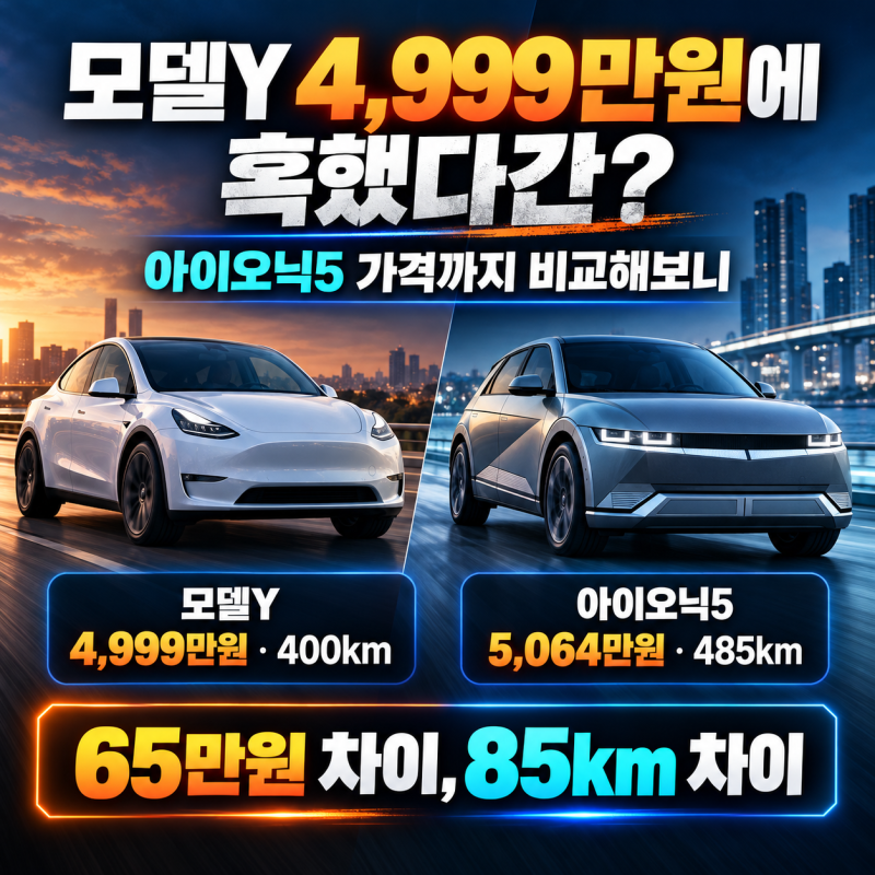 “모델Y 4,999만원에 혹했다간 손해”…아이오닉5 가격까지 넣으니 계산 뒤집혔다