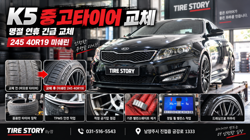 남양주 진접 중고타이어 전문점 K5 245/40R19 미쉐린 교체