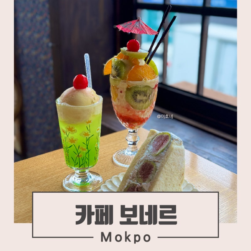 목포역 카페 보네르, 일본 전산 가옥 디저트 맛집