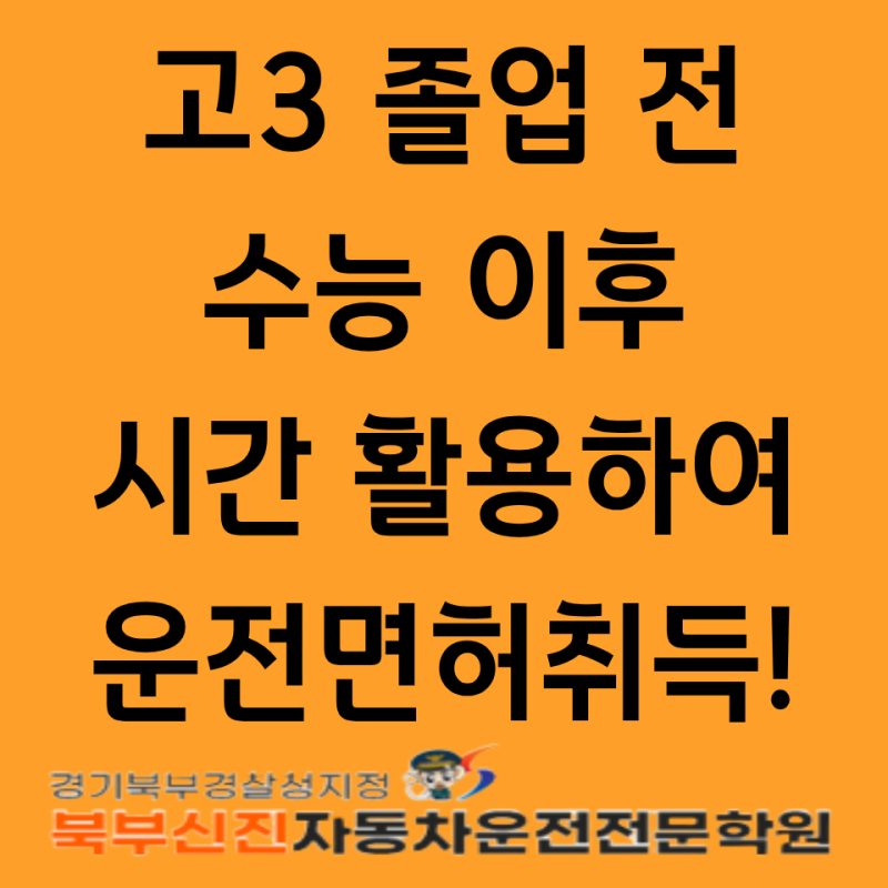 고3 졸업 전 운전면허｜수능 끝나고 운전면허 준비, 주말교육·무료 셔틀버스