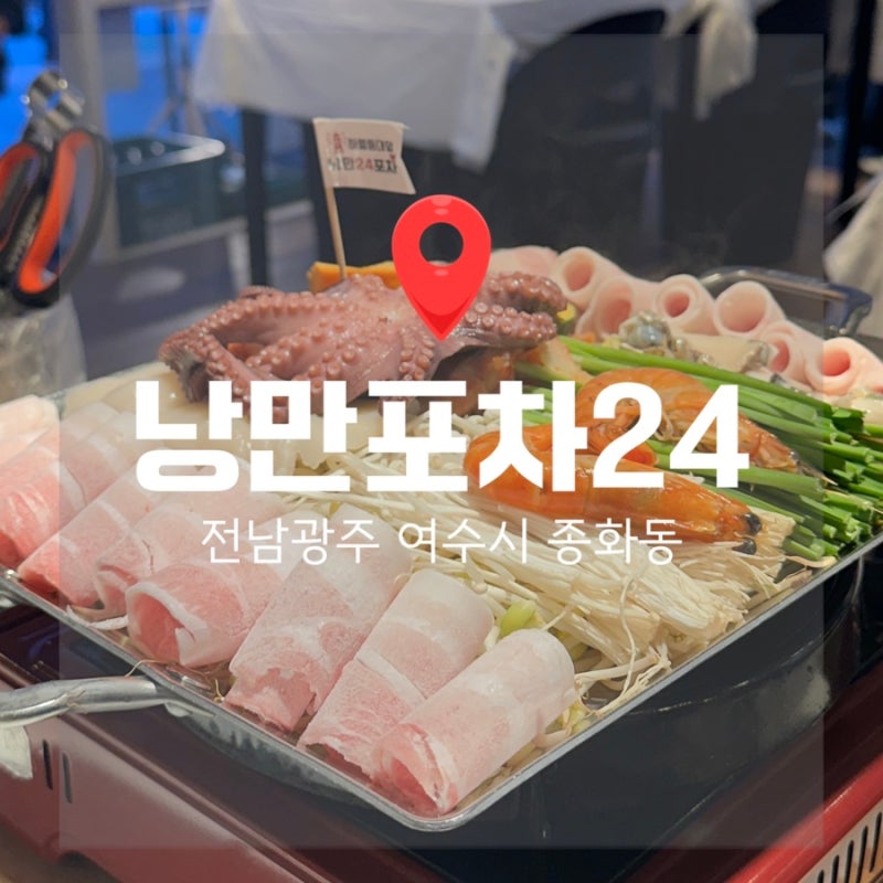 [전남 여수] 여수 밤바다 맛집 추천 돌문어해물삼합 ‘낭만포차24 2관’