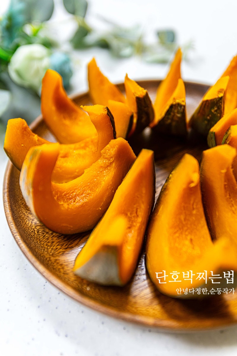 단호박 찌는법 밤단호박 손질부터 찌는 시간까지 단호박 먹는법 다이어트 간식 추천