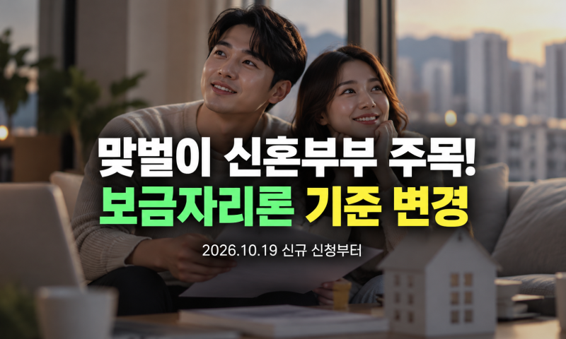 맞벌이 신혼부부 주목! 2026년 10월 19일부터 달라지는 보금자리론