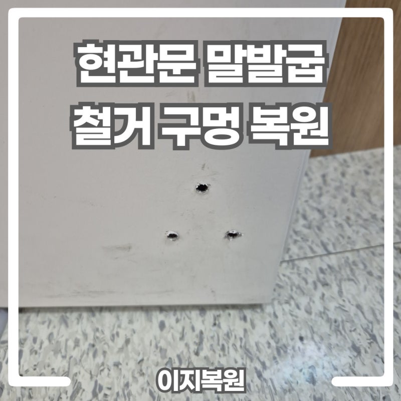 이사 전 원상복구 필수! 현관문 말발굽 구멍·도어스토퍼 자국 복원