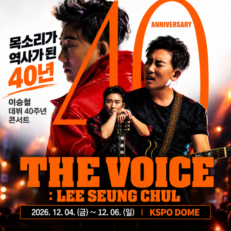 이승철 40주년 콘서트 예매 KSPO DOME 좌석 티켓 가격 총정리