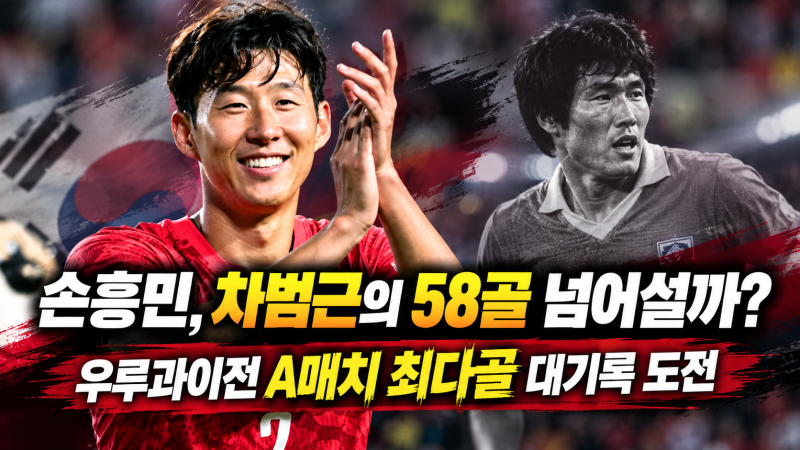 '차범근 기록 턱밑' 손흥민, 우루과이전 오현규·이강인과 최다골 사냥
