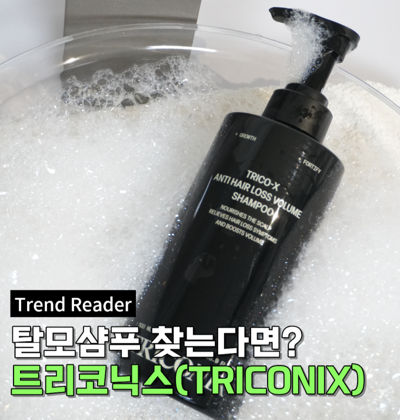 탈모샴푸 추천_트리코닉스 트리코엑스 탈모 완화 볼륨 샴푸 대만족 후기