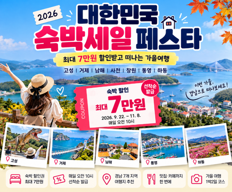 2026 대한민국 숙박세일 페스타 최대 7만원 할인받는 방법