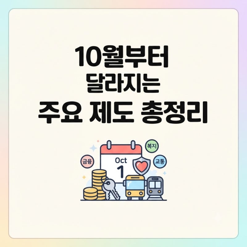 10월부터 달라지는 제도 총정리 주거 금융부터 복지 교통 정책까지
