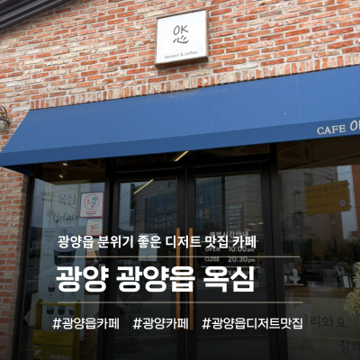 광양 광양읍 분위기 좋은 디저트 맛집 카페 옥심 (OK 心) 후기