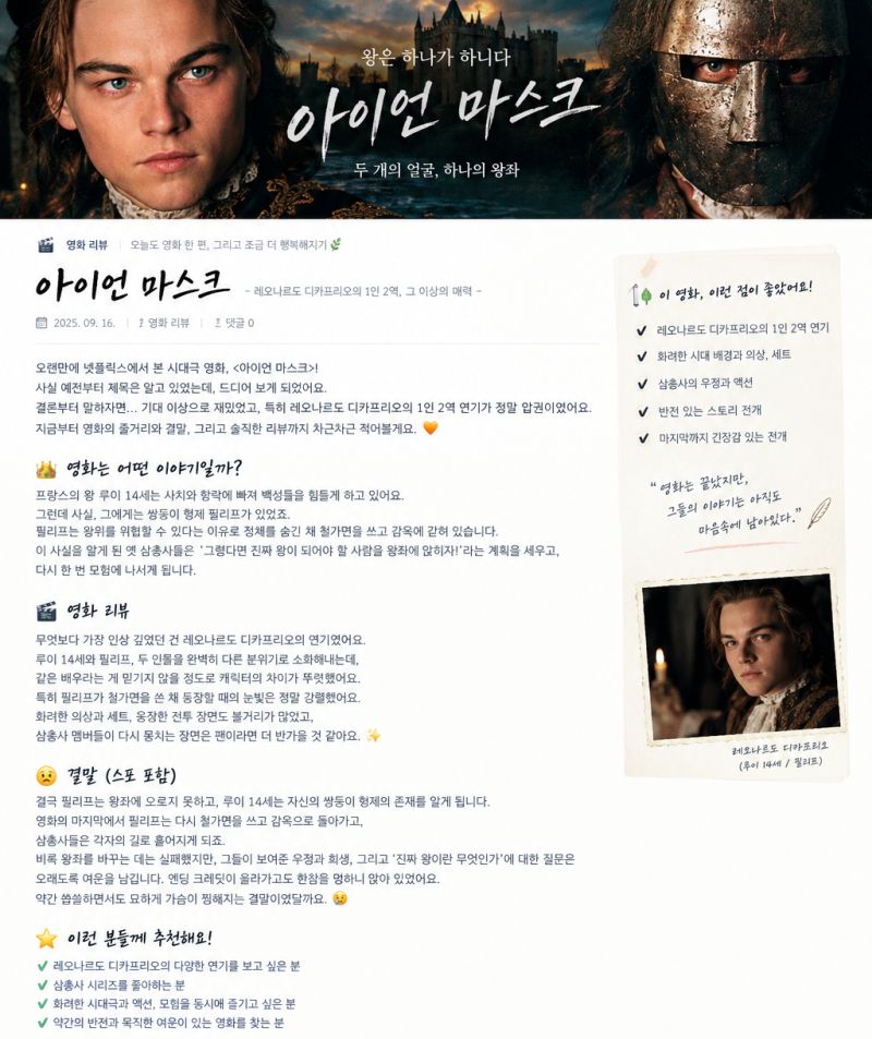 [넷플릭스][리뷰][아이언 마스크][레오나르도 디카프리오] 오래된 영화, 다시 봐도 재미있는 ....
