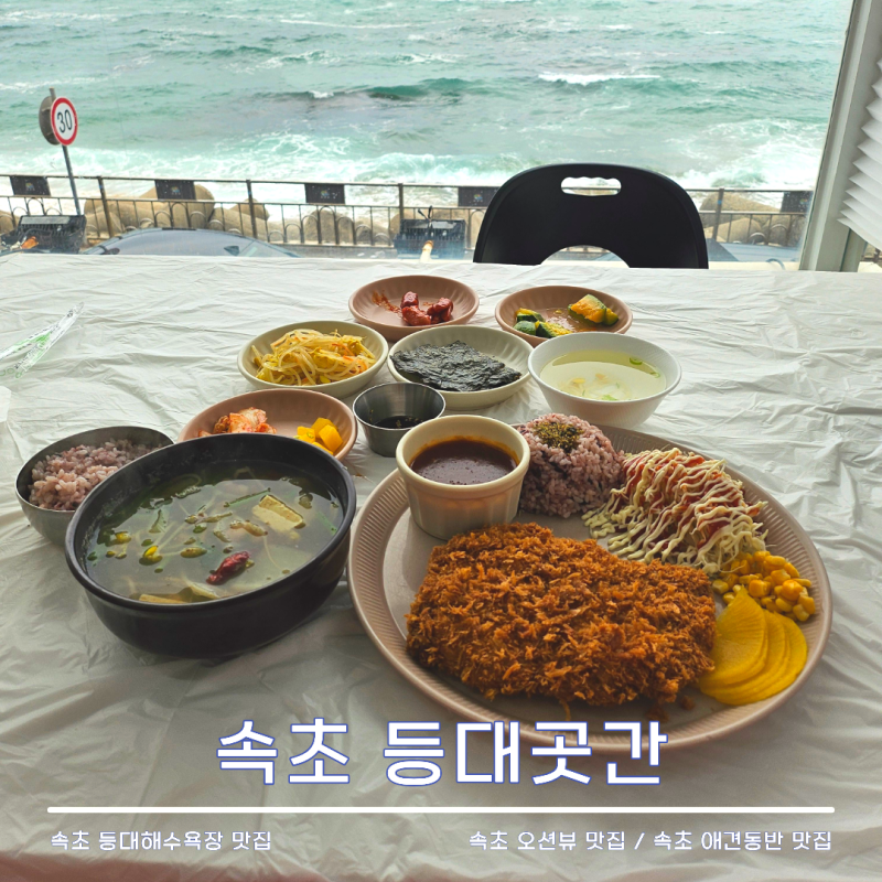 속초 오션뷰 속초 등대해수욕장 맛집 등대곳간