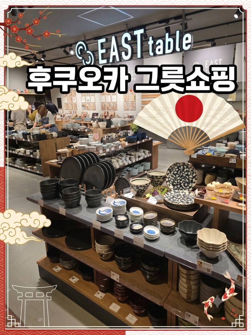 후쿠오카 텐진 일본그릇 쇼핑 리스트 (프랑프랑, 이스트테이블 , 네츄럴키친, 스탠다드프로....