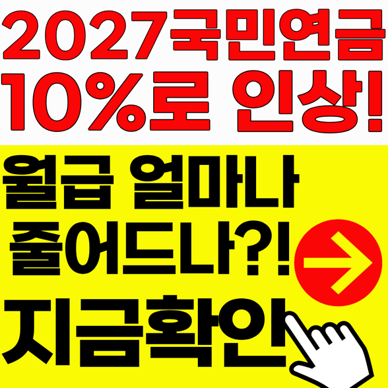 2027년 국민연금 9.5%->10% 인상! 내 월급은 그대로인데..얼마나 줄어들까요? (최신)