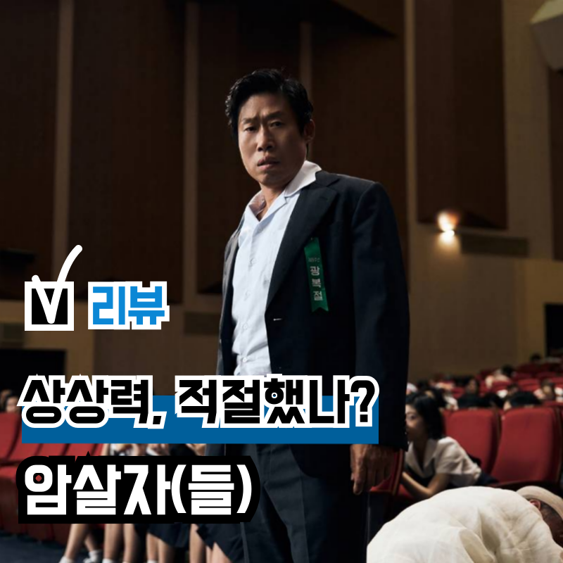영화 '암살자(들)' 1974년 영부인 실화 음모론 영화화, 역사왜곡 논란