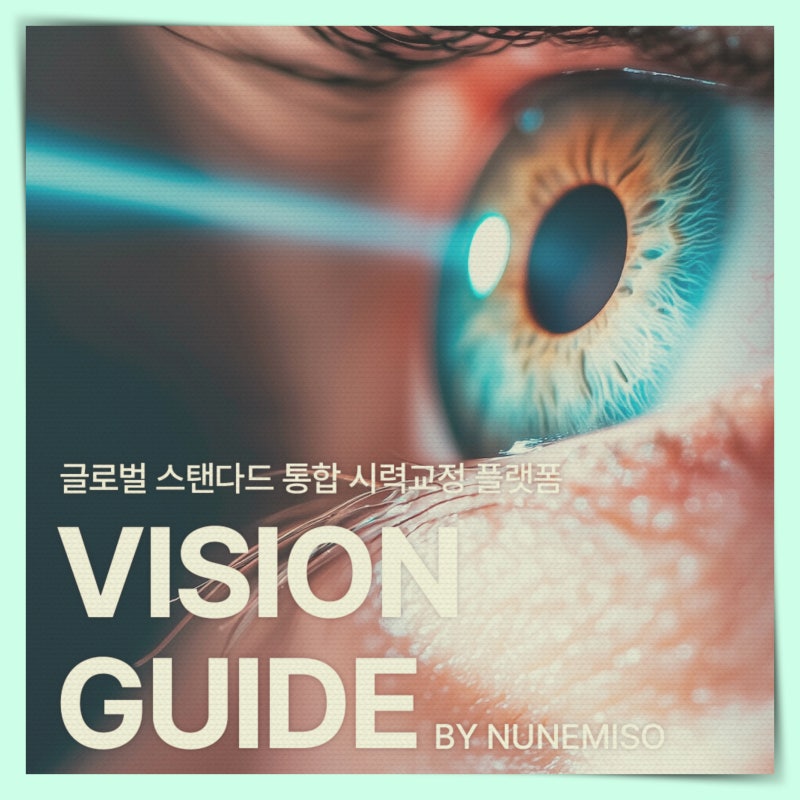 강남스마일라식 위해 후기 알아보시나요?