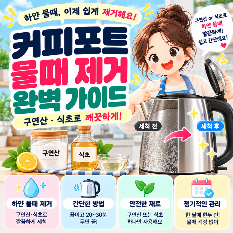 커피포트 물때 제거 방법, 구연산·식초로 깨끗하게 세척하는 법