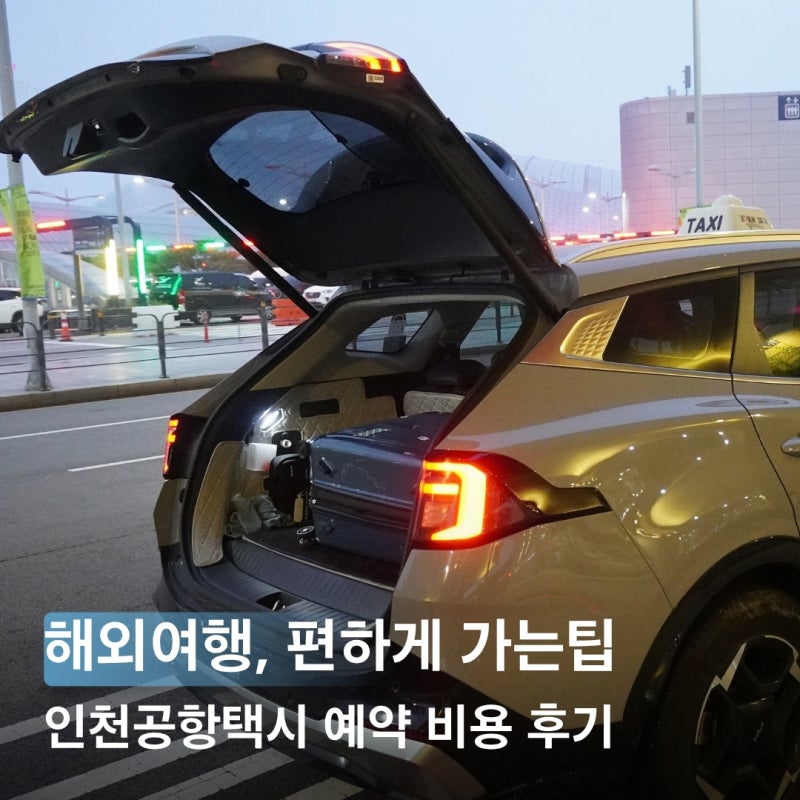 인천공항택시 예약 비용 출국 입국 이용 후기