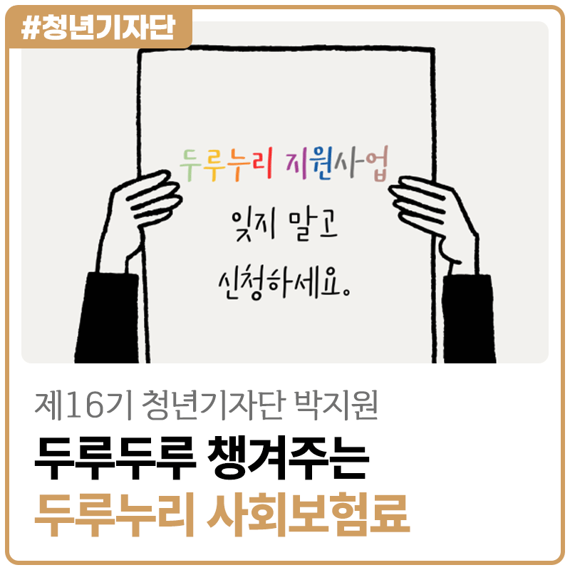 [2026년 제16기 청년기자단 박지원] 두루두루 챙겨주는 두루누리!