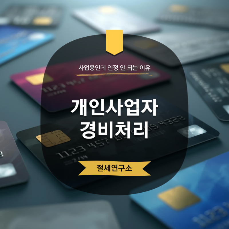 개인사업자 경비처리 기준 총정리, 사업용인데 인정 안 되는 이유