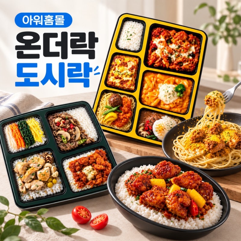 아워홈몰 도시락 내맘대로 골라담기! 일상 속 든든한 한 끼 추천