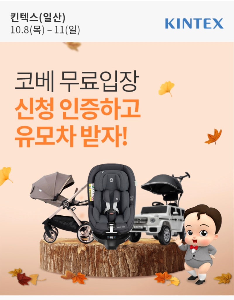 킨텍스 베이비페어 10월 코베 일정 총정리｜무료입장부터 육아용품 이벤트까지